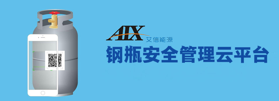 氣鋼瓶物聯(lián)網(wǎng)安全管理-云平臺(tái)
